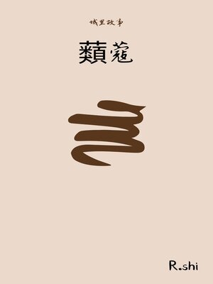 cover image of 蘱蔻